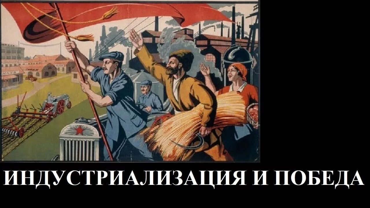 Лозунги индустриализации. Индустриализация. Советские плакаты индустриализация. Индустриализация в СССР плакаты. Сталинская индустриализация плакаты.
