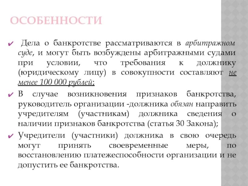 Особенности несостоятельности банкротства отдельных категорий должников. Дело о банкротстве. Дела о банкротстве рассматриваются. Особенности возбуждения дела о банкротстве. Подсудность дел о банкротстве.