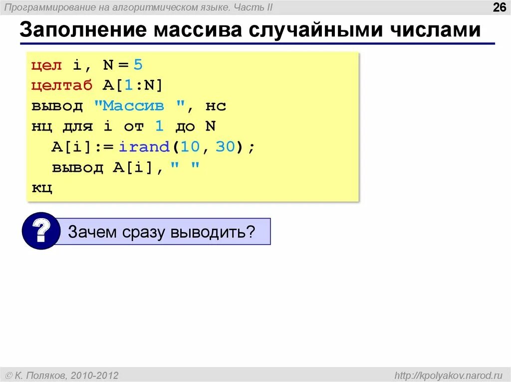 Программа заполнение массива случайными числами. Алгоритмический язык программирования. Программа на алгоритмическом языке примеры. Вывод в алгоритмическом языке. Массив в алгоритмическом языке.