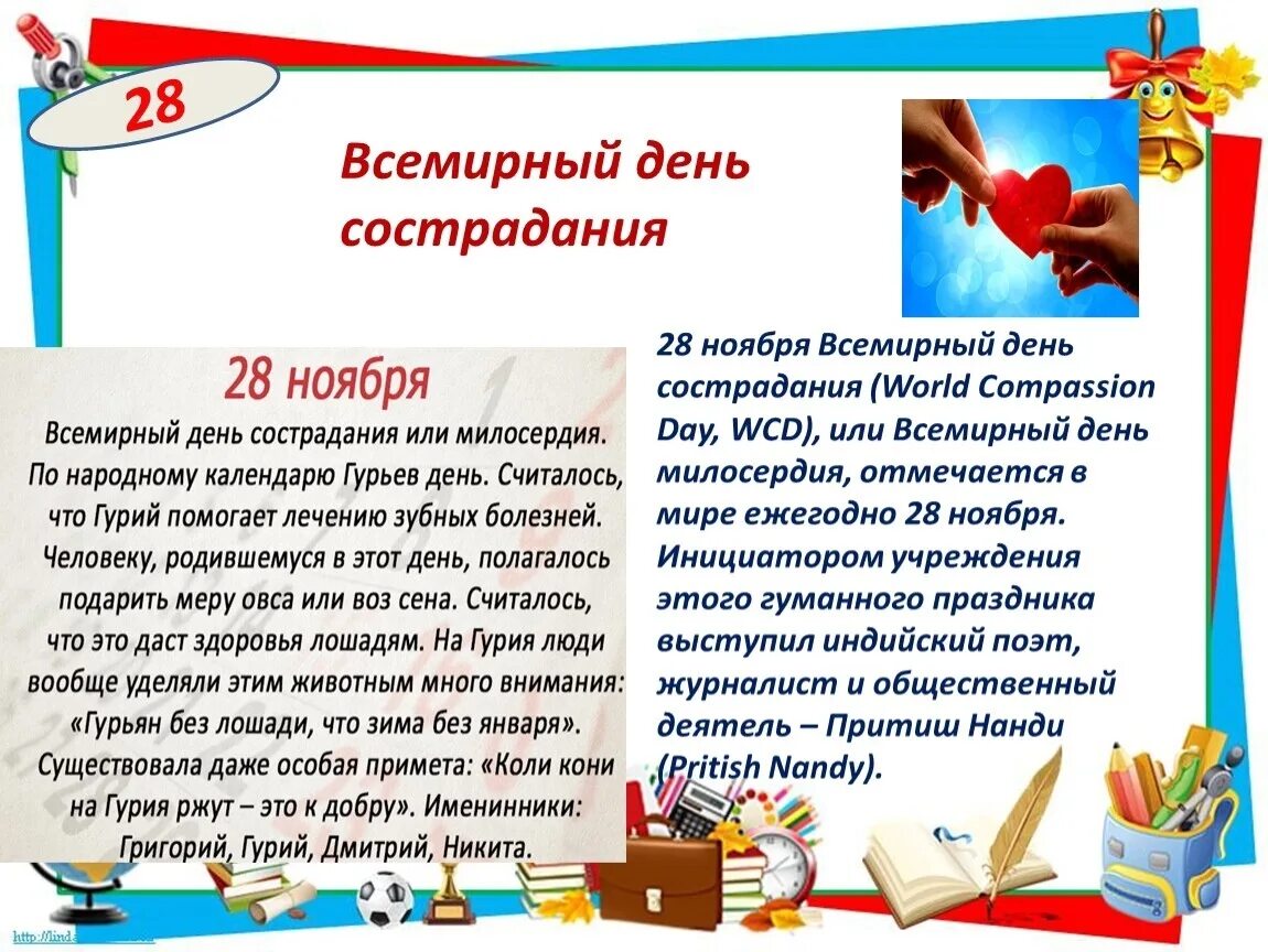 Какой праздник отмечается 24. Всемирный день сострадани. 28 Ноября какой праздник. Всемирный день сострадания и милосердия. День сострадания 28 ноября.