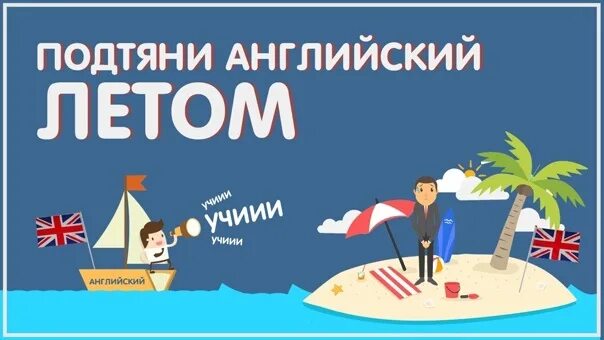 Английский летом 6 класс. Английский летом. Лето на английском. Подтянем английский язык за лето. Английский летом реклама.