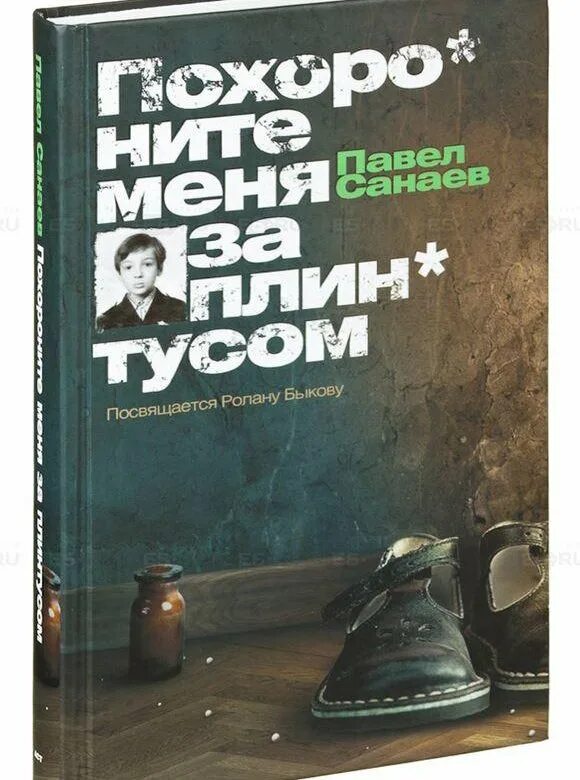 Похороните меня за плинтусом книга краткое. П Санаев Похороните меня за плинтусом.