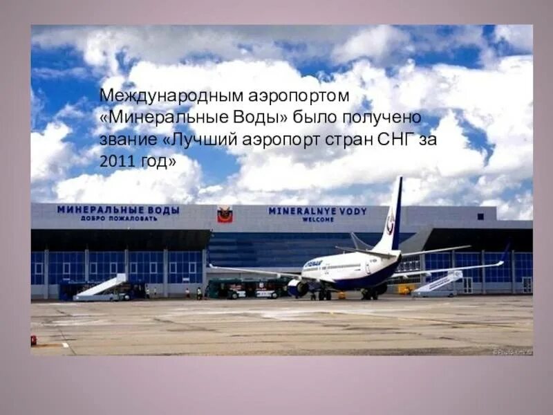 Аэропорт минеральные справочной службы. Холдинг аква пятигорск. Аэропорт минеральные справочной службы. Аэропорт минеральные справочной службы. Аэропорт минеральные справочной службы.