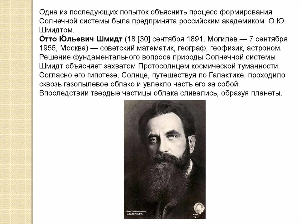 Отто Юльевич Шмидт гипотеза. Отто Юльевич Шмидт гипотеза возникновения солнечной системы. О Ю Шмидт краткая биография. Отто Юльевич Шмидт и солнце.