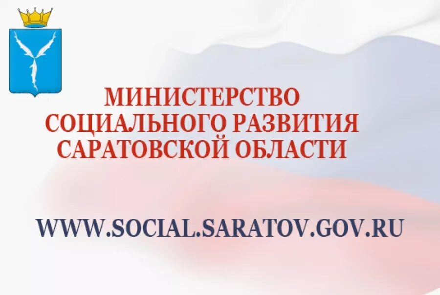 соцзащита саратов заводской. специалист по работе с населением. орджоникидзе 11 саратов. министерство соц развития. министерство труда и соцзащиты саратовской области.