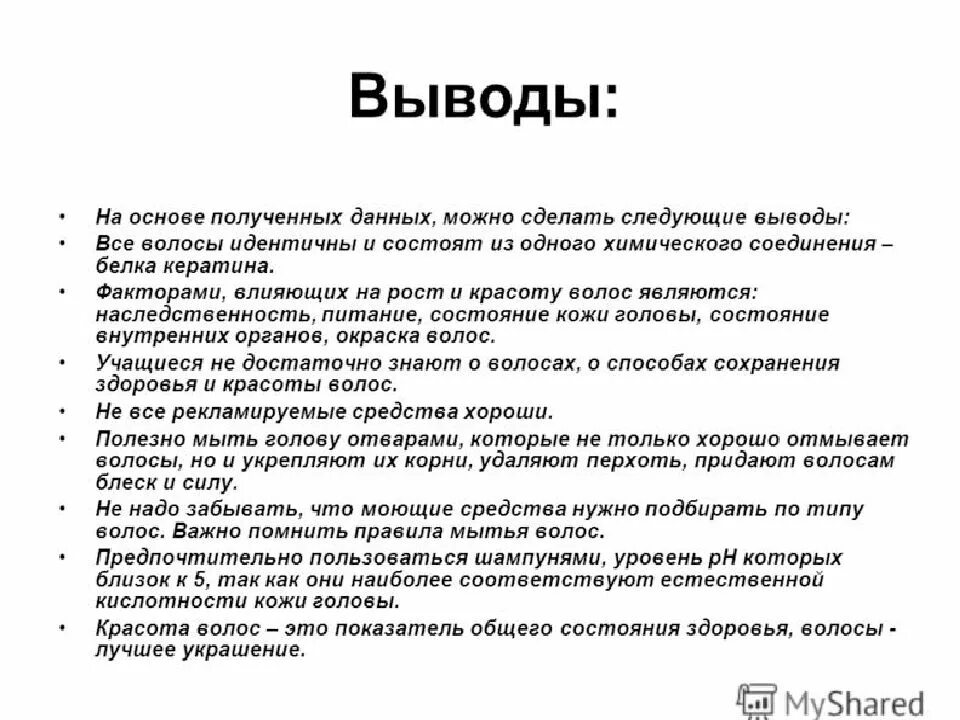 Выводы по состоянию здоровья. Вывод по уходу за волосами. Вывод про волосы. Заключение про волосы. Вывод структуры волос.