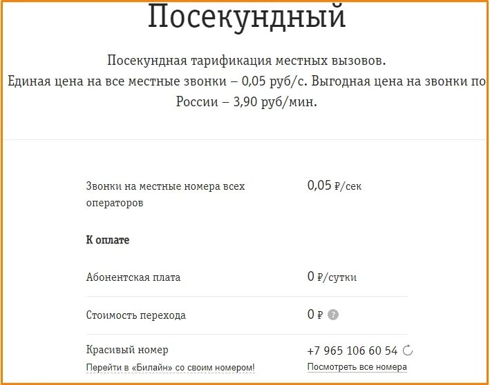Тариф Посекундный. Билайн Посекундный тариф. Посекундный тариф для телефона. Тарифы Билайна для пенсионеров. Выгодный тариф без абонентской платы