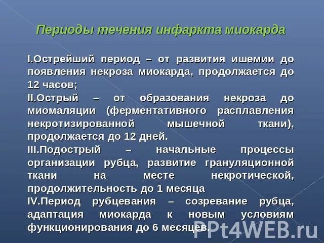 Продолжительность острейшей стадии инфаркта миокарда. Признаком острой стадии инфаркта миокарда является. Острый период инфаркта миокарда продолжается в сроки. Периоды течения инфаркта миокарда. Стадии развития острого инфаркта миокарда.