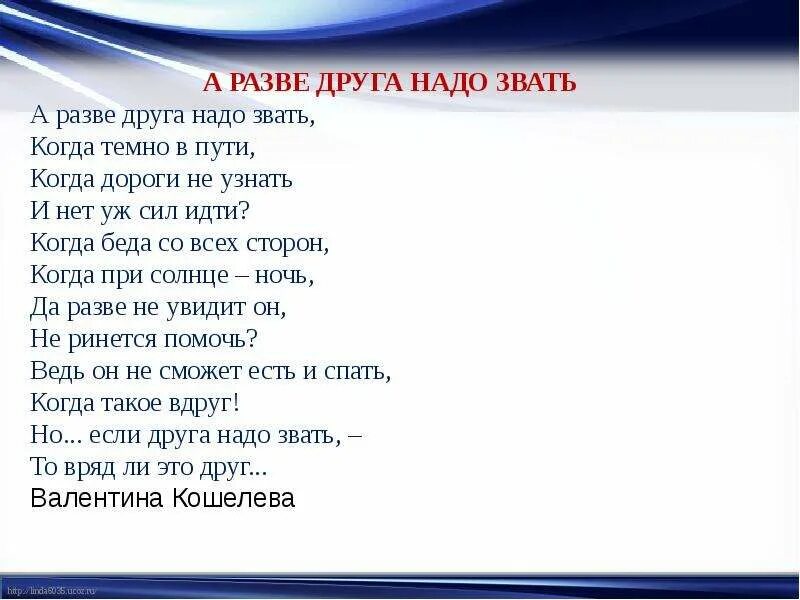 А разве друга надо звать. А разве друга надо звать стих. Кошелева а разве друга надо звать. А разве друга надо звать когда темно в пути. Друг зовет дорогая