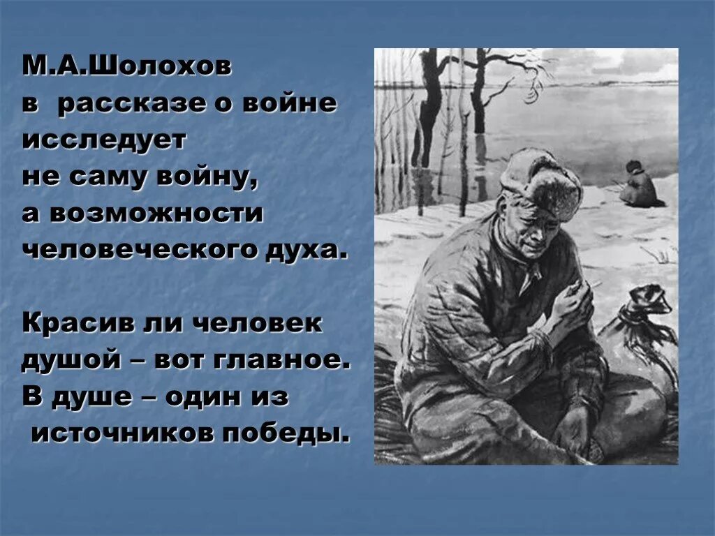 Шолохов м. "судьба человека". Рассказ судьба человека Шолохов. Шолохов судьба человека презентация. Урок по Шолохову судьба человека. История создания судьба человека шолохов презентация