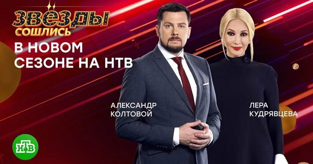 Лера кудрявцева в передаче звезды сошлись. Соведущий леры кудрявцевой в звезды сошлись шоу разбился. Лера кудрявцева и александр колтовой в шоу звезды. Александр колтовой ведущий программы днк. Кто будет вести передачу звезды сошлись.