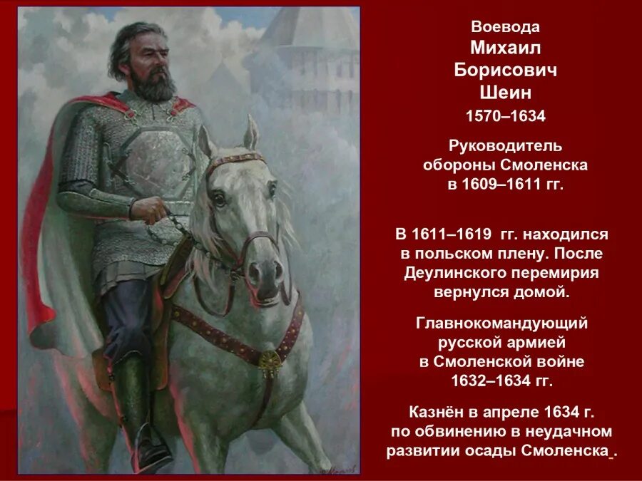 Воевода руководящий обороной владимира. Воевода Шеин оборона Смоленска. Шеин 1609.