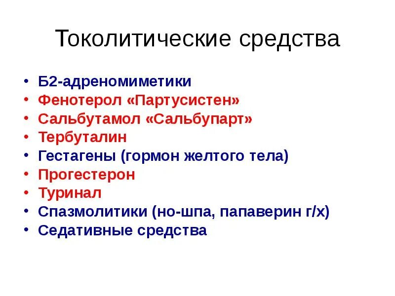 Токолитики. Акушерские бета миметики. Токолитические препараты. Препараты при преждевременных родах. Токолитики.