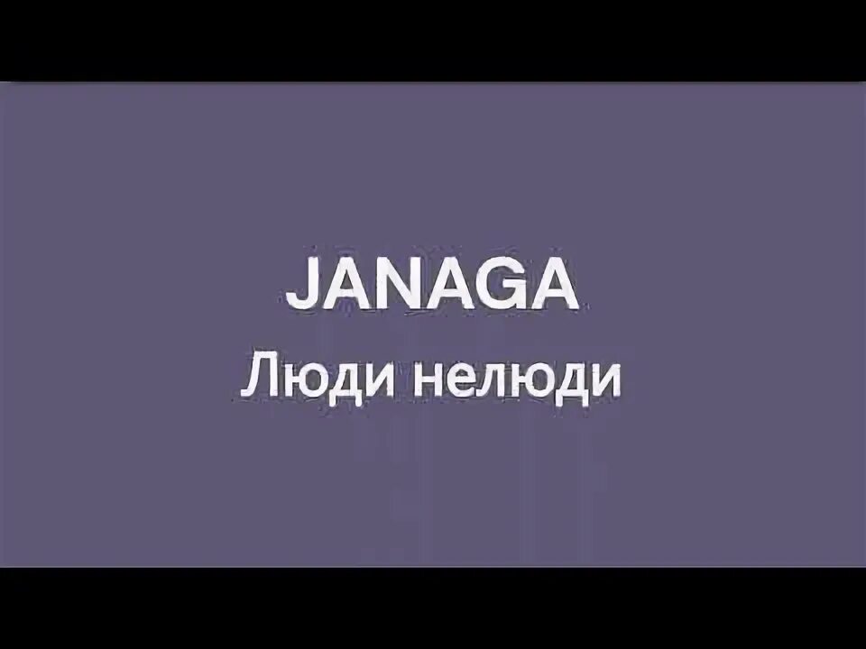Люди нелюди джанага. Люди нелюди текст песни janaga. Люди нелюди janaga. Farruko - pepas (otash & xzeez remix). Janaga нелюди.