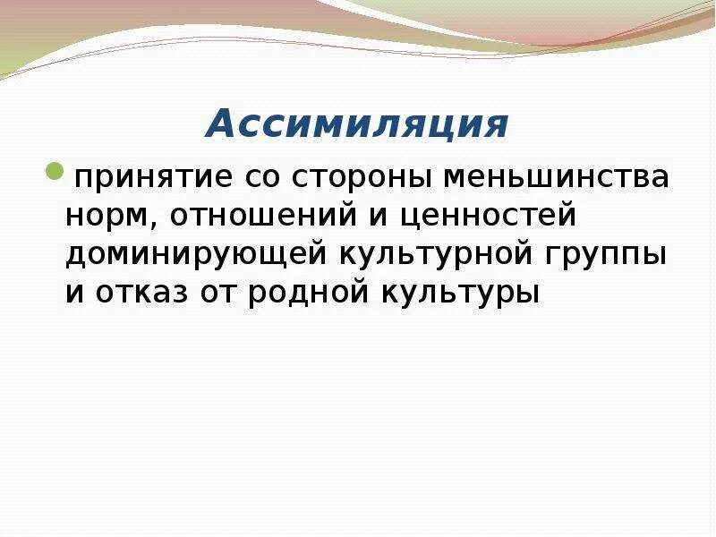 Ассимиляция в культуре. Ассимиляция это в культурологии. Культурная ассимиляция примеры. Ассимиляция (социология). Имп ассимиляция читать