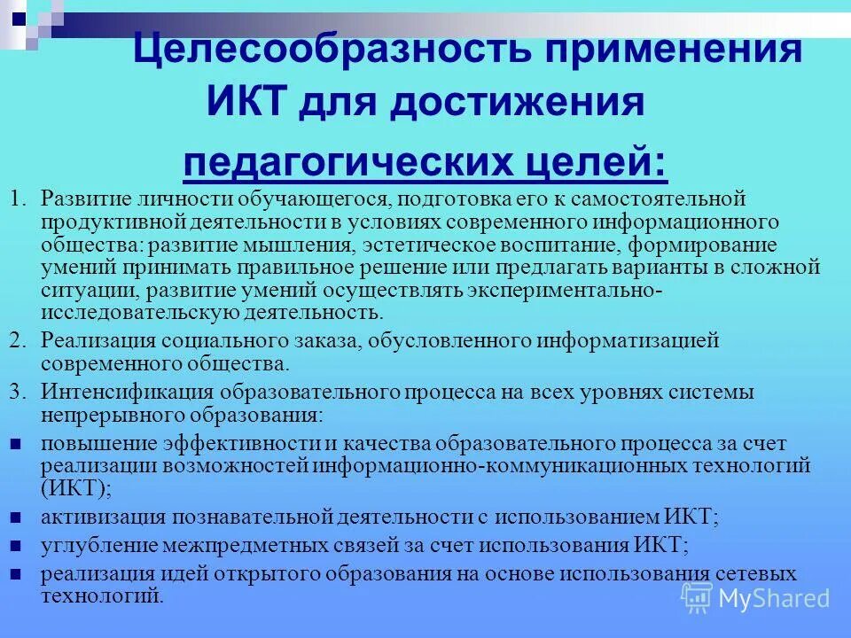 Использование информационных коммуникаций. Целесообразность используемых на уроке образовательных технологий.. Методы ИКТ технологии. Целесообразность использования методов. Целесообразность работы на уроке.