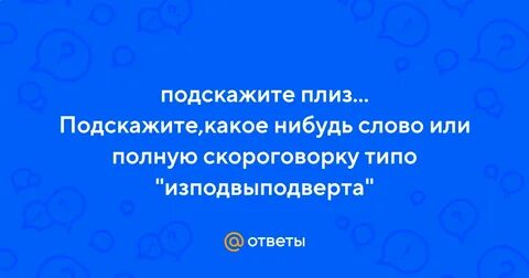 Слово изподвыподверта