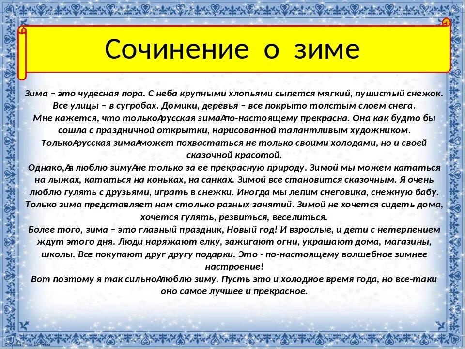 Предложения про зиму 3 класс. Сочинение про зиму. сочинение на тему щим а. сочинение на тему зима.
