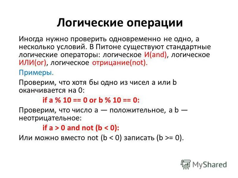 Логические операции в информатике питон. Логические операции в пионе. Python булевые операции. Логические операторы в пиооее. Логические операции в python