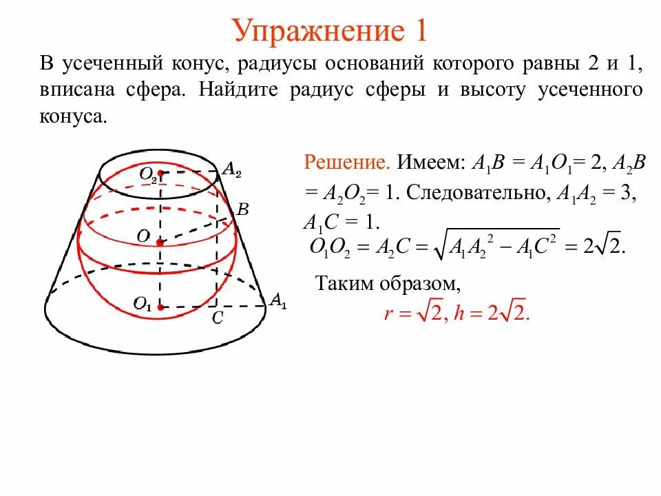 Усеченный конус в шаре. Сфера описанная около усеченного конуса. Усеченный конус формулы 10 класс. Усеченный конус высота. Усеченный конус с непараллельными основаниями.