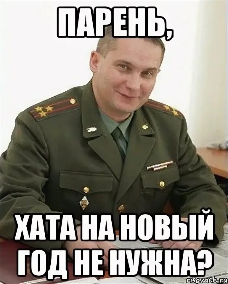 Мальчик мой хата. Это армия сынок Мем. Ты нужен армии. Да ладно сынок Мем. Нашел хату на новый год картинки.