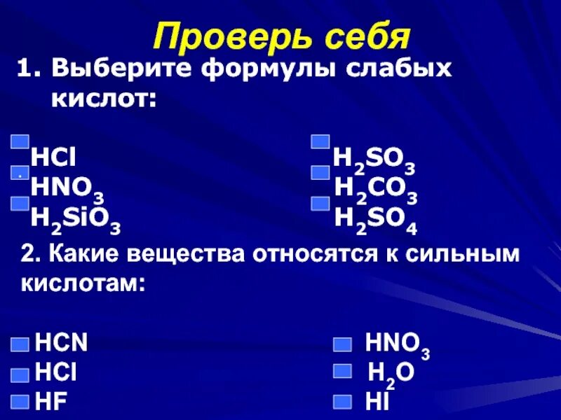 Какие вещества относятся к кислотам. Что относится к кислотам формулы. К сильным кислотам относятся. Какие формулы относятся к кислотам. Выберите формулы которые относятся к кислотам h2so4