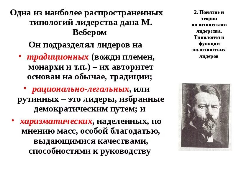 Классификация типов легитимности вебера. Теория политического лидерства макса вебера. типы политического лидерства. типы политических лидеров. типология лидерства.