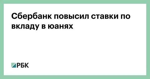 Когда сбербанк повысит проценты по вкладам