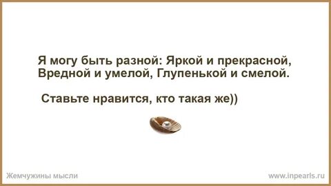 Я могу быть разной