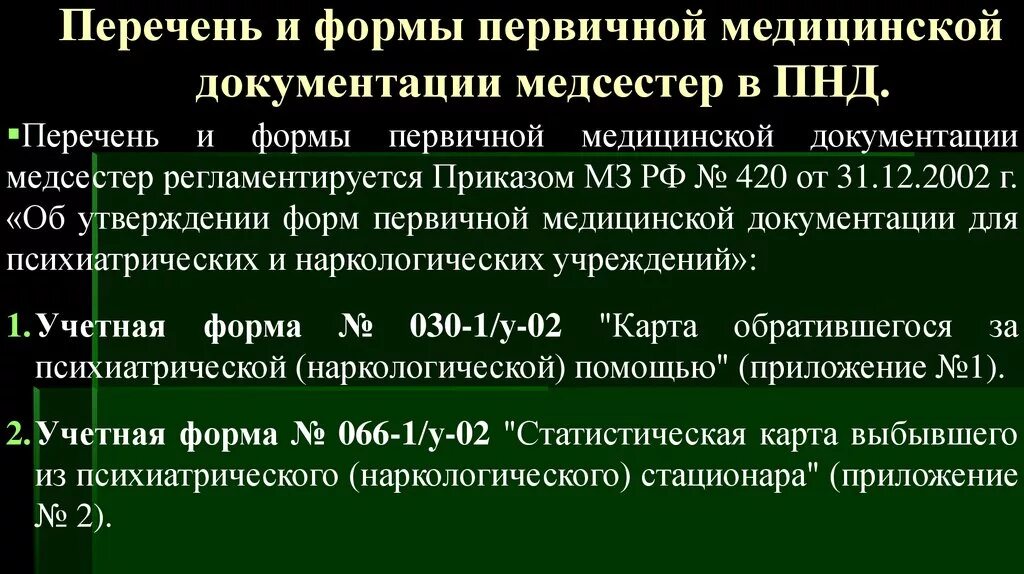 Формы ведения медицинской документации. Формы первичной медицинской документации. Перечень первичной медицинской документации. Первичная медицинская документация. Мед документация медсестры.