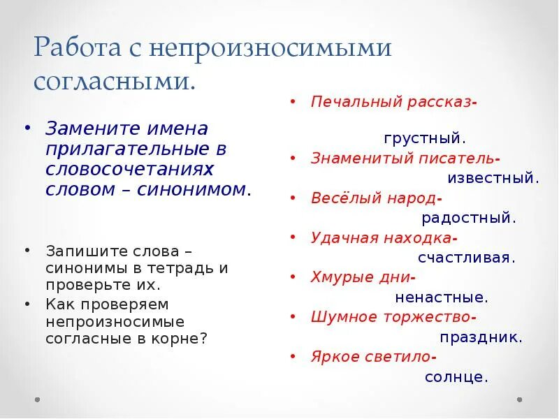 К данным словосочетаниям подобрать слова. Героический поступок синоним с непроизносимой согласной. Вечернее синоним с непроизносимой согласной. Словосочетания с непроизносимой согласной. Прилагательные с непроизносимыми согласными в корне.