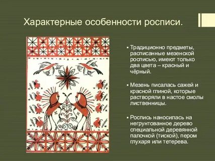 Мезенская роспись история