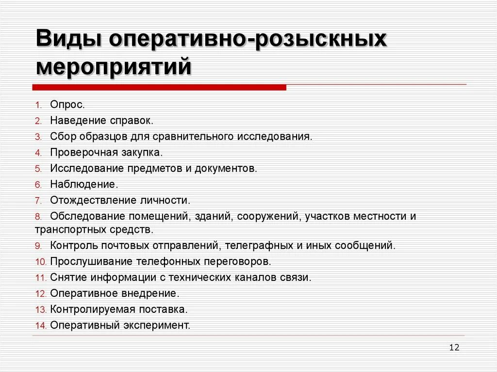 Виды оперативно-розыскных мероприятий. Опертаивно розыскные мероприи. Виды оперативно-розыскной деятельности. План проведения оперативно-розыскных мероприятий.