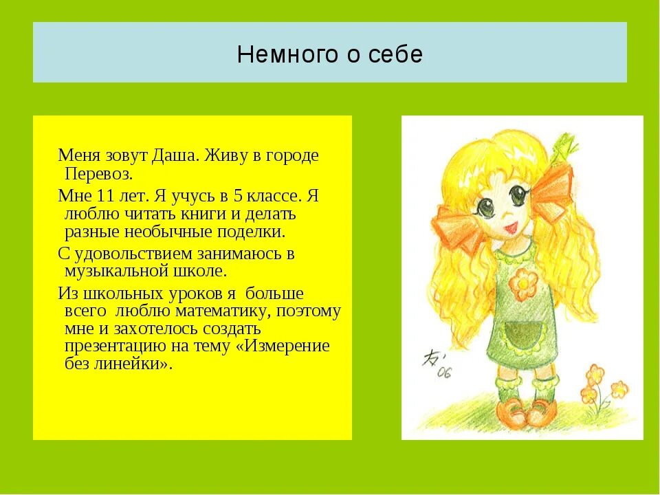 Рассказ о себе девочка. Рассказать немного о себе. Расскажи немного о себе. Рассказ ребенка о себе. Расскажи о себе пример девушке