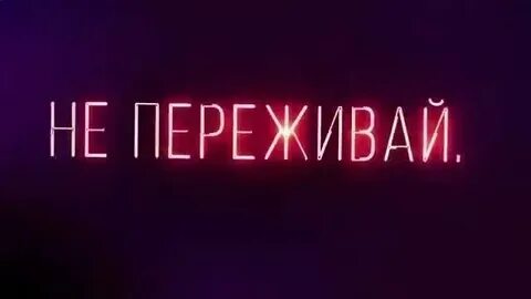 Не переживай все увидишь