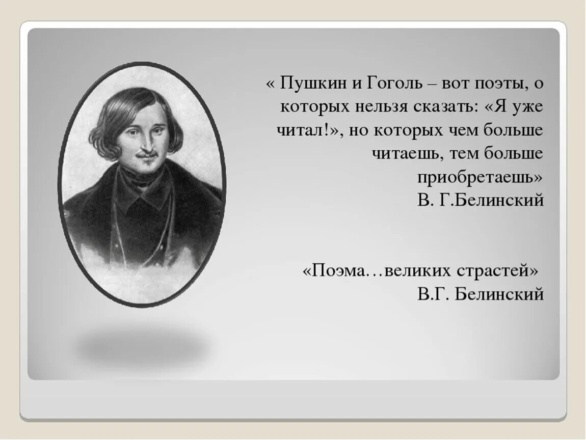 Гоголь был толстым. Высказывания Пушкина о Гоголе. Гоголь и Пушкин. Писатели о Гоголе высказывания. Поэмы Гоголя.