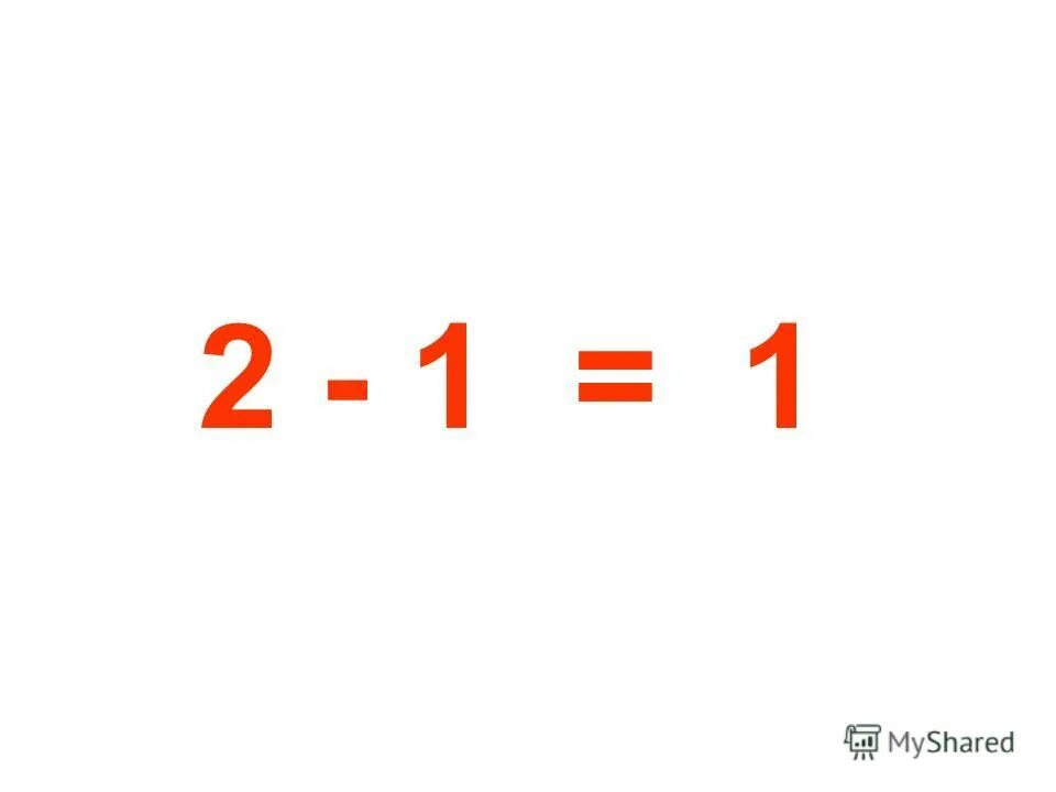 1+1 Пример. Пример 1+1=2. Вычитание в картинках. Примеры на 1 и 2.