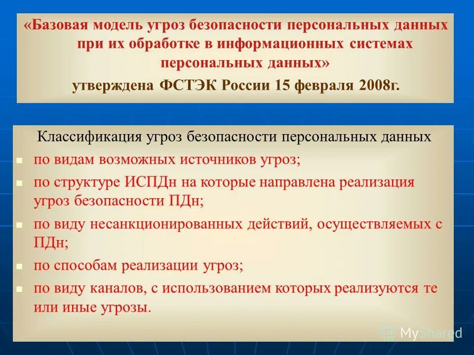 Фстэк россии угрозы безопасности. Модель угроз персональных данных. Угрозы безопасности личных данных. Модель угроз безопасности. Угрозы при обработке персональных данных.