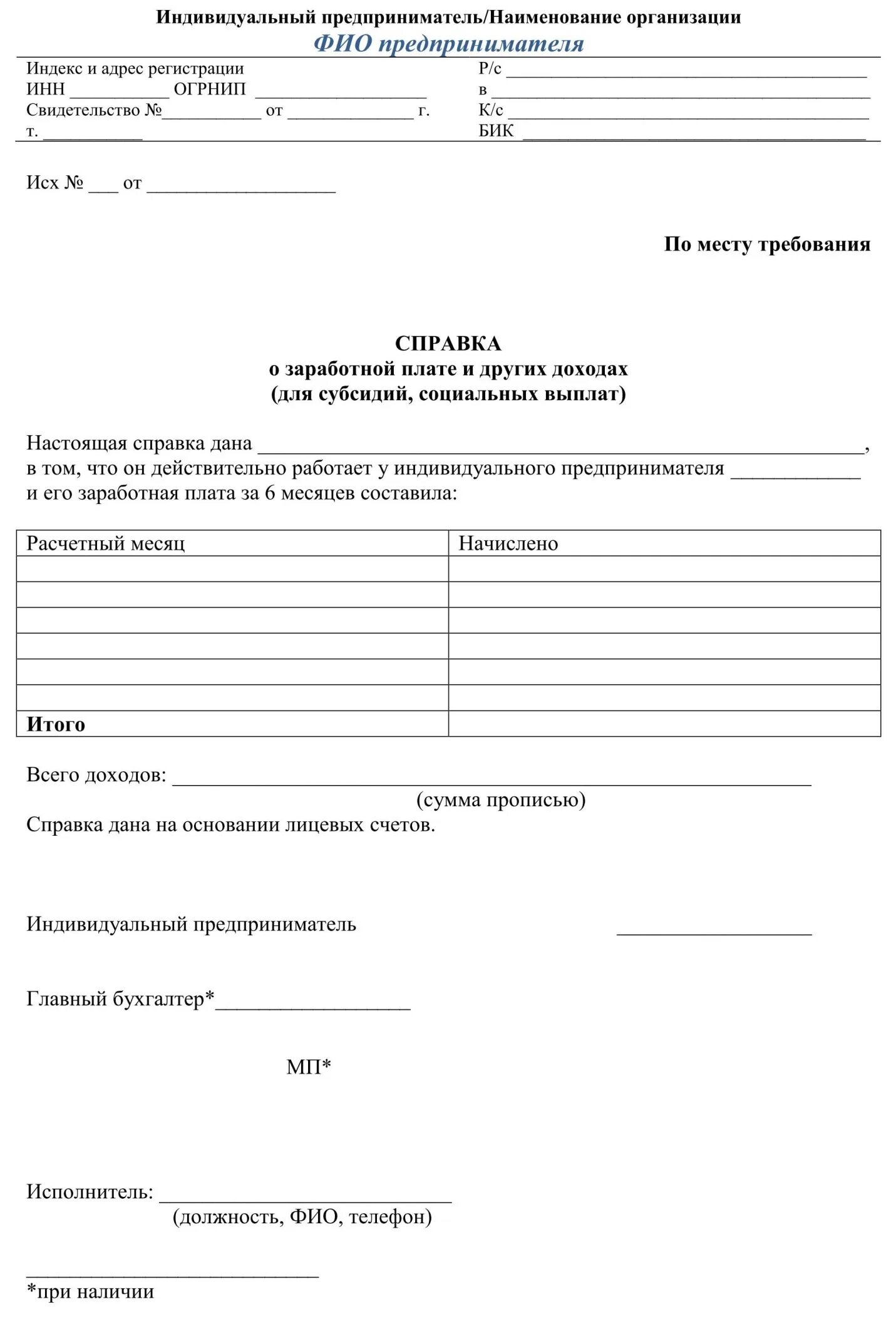 Образец справки за 6 месяцев. Образцы справок о заработной плате образец. Форма справки о заработной плате за 6 месяцев. Справка работнику о зарплате пример. Справка о доходах за 6 месяцев от ИП образец.