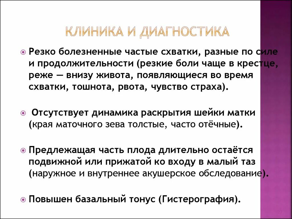 Критерии оценки нормальной родовой деятельности. Схватки или тонус. Тренировочные ложные схватки. Резкие болезненные схватки. Болезненные схватки с разными интервалами.