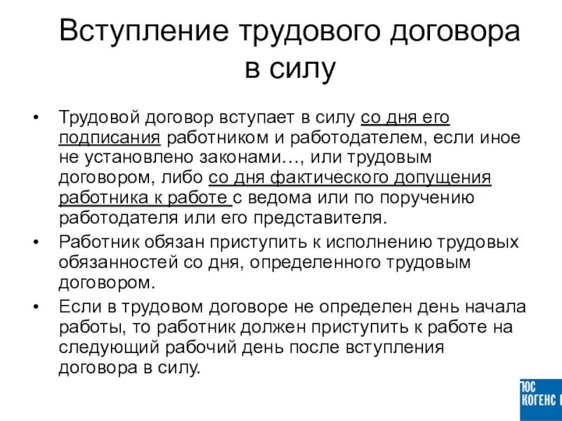 День вступления в силу контракта. Вступление договора. договор вступает в силу. вступление трудового договора в силу. трудовой договор вступает в силу со дня.