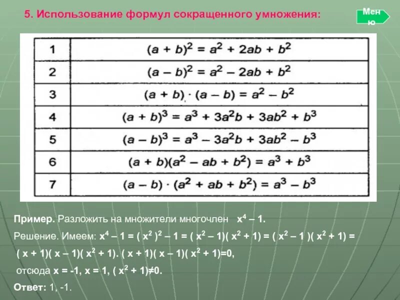 Формулы сокращенного умножения квадратов и кубов. А2+в2 формула сокращенного умножения. X2-1 формула сокращенного умножения. Упрощение выражений с использованием формул сокращенного умножения. Раскрытие многочленов