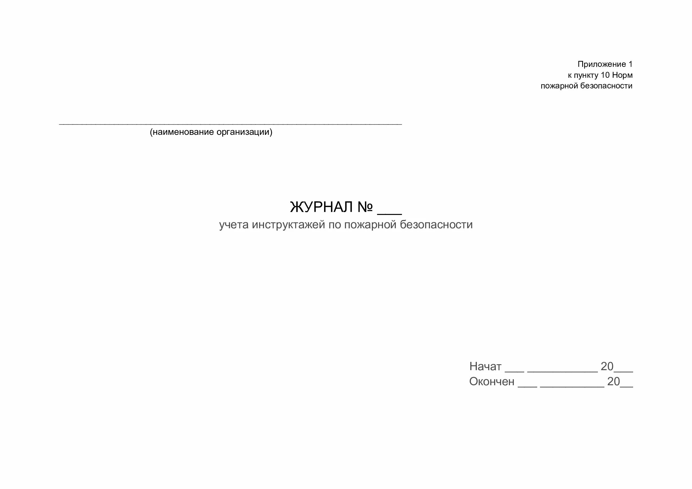 Журнал инструктажа по пожарной безопасности 2024. Журнал учета инструктажей по пожарной безопасности. Журнал учета противопожарных инструктажей 2023. Журнал учета инструкций по противопожарной безопасности. Журнал по инструктажу по пожарной безопасности 2022.