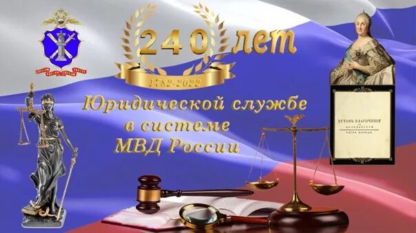 Телефон юридической службы. ГУ МВД России по Санкт-Петербургу и Ленинградской области 2022. День юридической службы МВД РФ. Семинар юридическая служба МВД. Стих поздравления юридической службы МВД России.