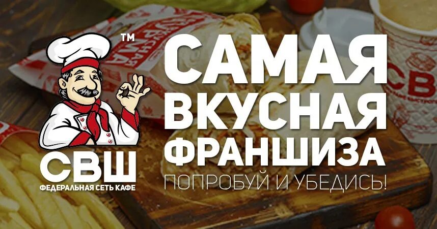 СВШ сеть кафе. Федеральная сеть шаурмы. СВШ шаурма. Самая вкусная шаурма франшиза.