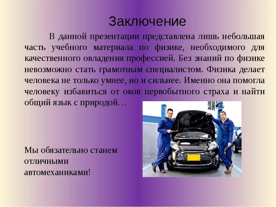 Механик какая профессия. Презентация на тему автомеханик. Профессия автомеханик. Вывод по профессии автомеханик. Автомеханик описание.