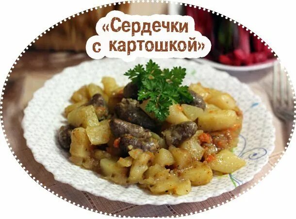 Куриные сердечки в сметане в мультиварке рецепт. Куриные сердечки с картошкой. картофель тушеный с сердечками куриными. куриные сердечки с картошкой в мультиварке. тушёные сердечки куриные с картошкой.