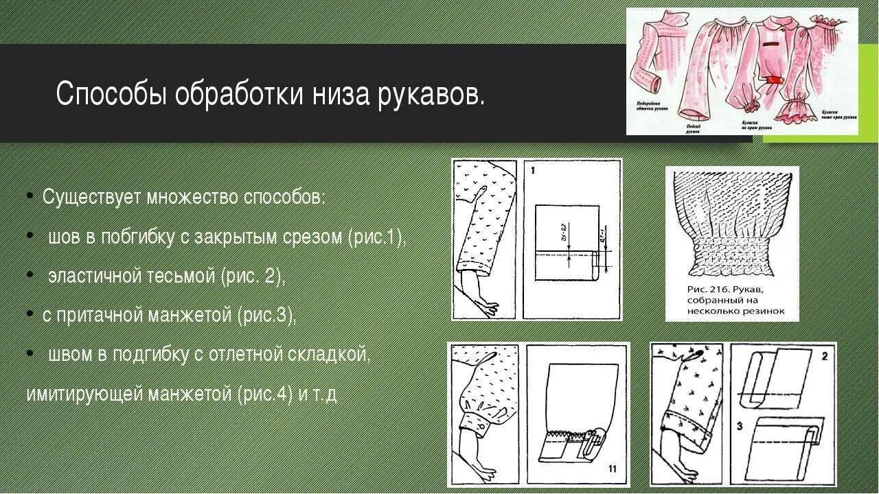 Манжеты обработка низа. Обработка низа короткого рукава. имитирующей манжетой.. технологическая последовательность обработки срезов рукава. способы обработки нижнего среза рукава. способы обработки низа длинного рукава.