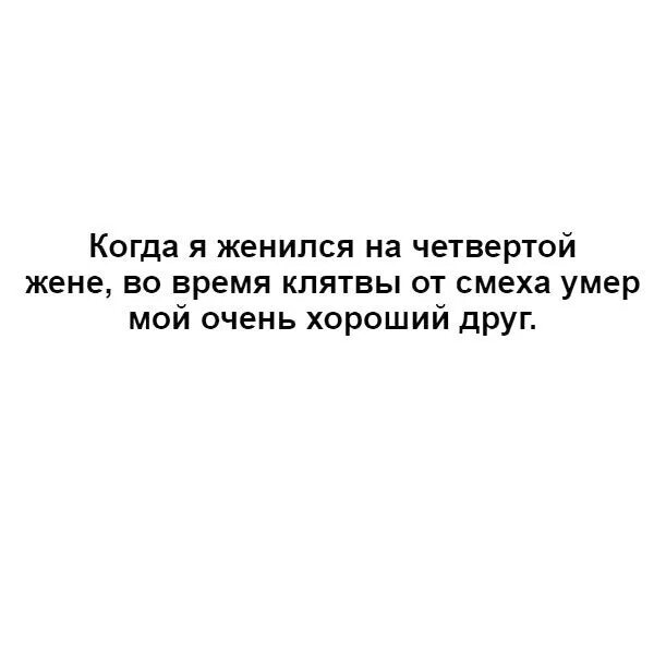 Шутка. Когда я женился в четвертый раз во время клятвы. Человек умер от смеха