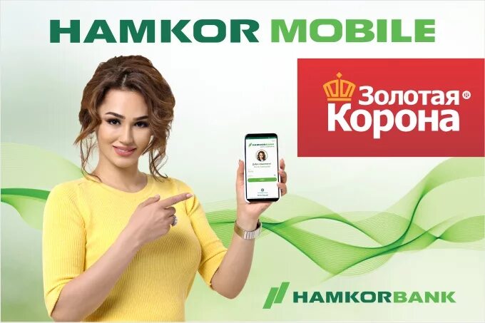 Приложение korona pay. Хамкорбанк. Хамкорбанк реклама. Приложение с короной. Hamkor Bank реклама.